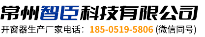 常州智臣科技有限公司